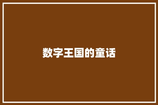 数字王国的童话 词汇积累