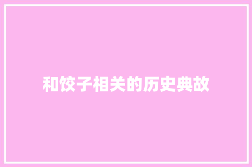 和饺子相关的历史典故 写作社区