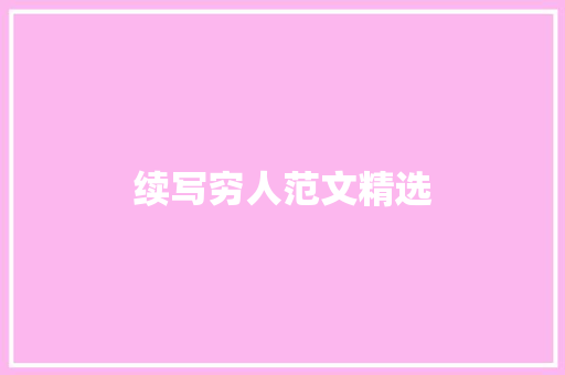续写穷人范文精选 写作技巧