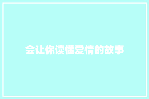 会让你读懂爱情的故事 诗歌创作