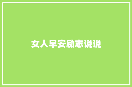女人早安励志说说 报告写作