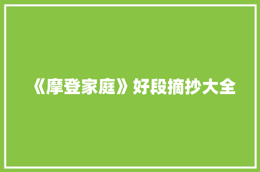 《摩登家庭》好段摘抄大全 诗歌创作