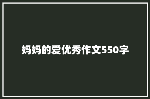 妈妈的爱优秀作文550字 诗歌创作