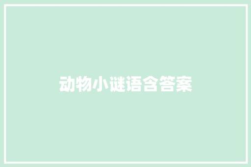 动物小谜语含答案 简历模板
