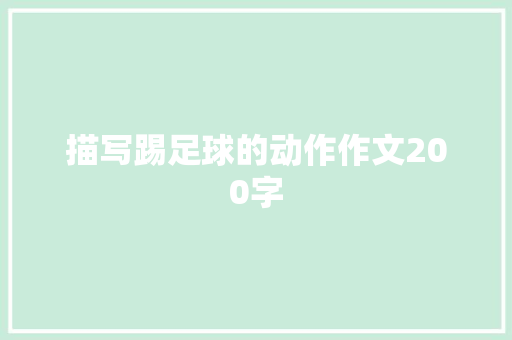 描写踢足球的动作作文200字