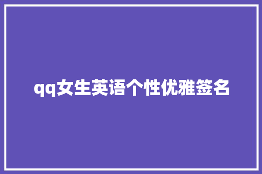 qq女生英语个性优雅签名 报告写作