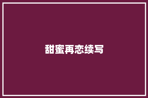 甜蜜再恋续写 诗歌创作