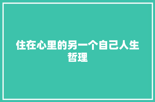 住在心里的另一个自己人生哲理 写作社区