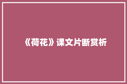 《荷花》课文片断赏析 写作素材