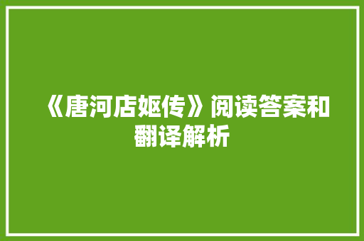 《唐河店妪传》阅读答案和翻译解析 词汇积累