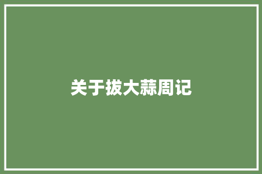 关于拔大蒜周记 写作素材