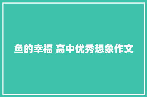 鱼的幸福 高中优秀想象作文 范文赏析
