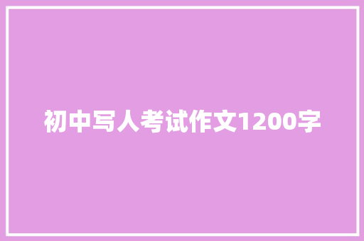 初中写人考试作文1200字 简历模板