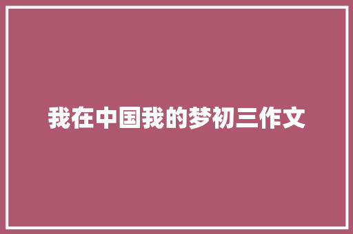 我在中国我的梦初三作文