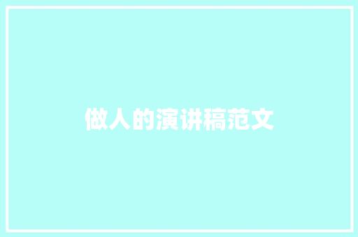 做人的演讲稿范文