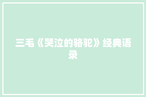 三毛《哭泣的骆驼》经典语录