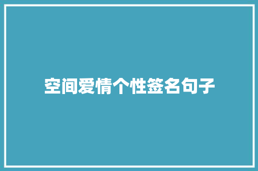 空间爱情个性签名句子 词汇积累