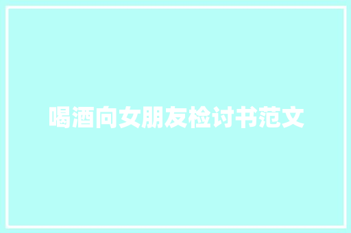 喝酒向女朋友检讨书范文 诗歌创作