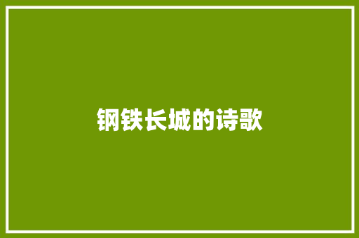 钢铁长城的诗歌 商业文案