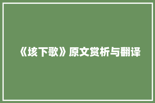 《垓下歌》原文赏析与翻译 写作社区