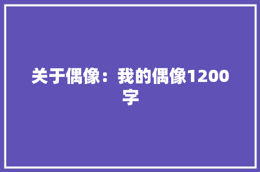 关于偶像：我的偶像1200字