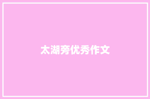 太湖旁优秀作文 写作技巧