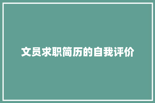 文员求职简历的自我评价 商业文案