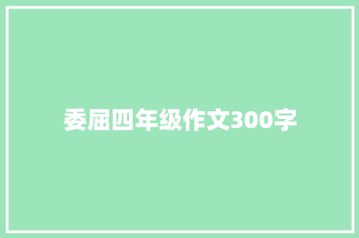 委屈四年级作文300字