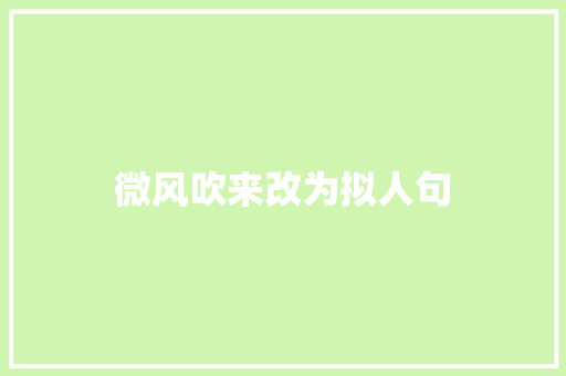 微风吹来改为拟人句