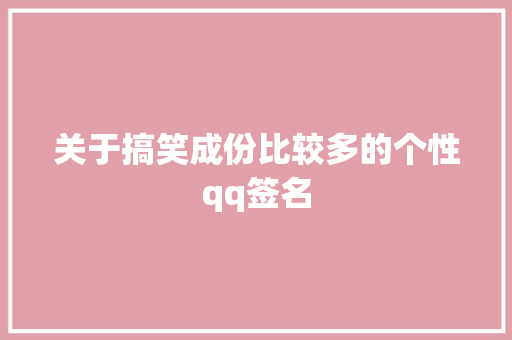 关于搞笑成份比较多的个性qq签名 词汇积累