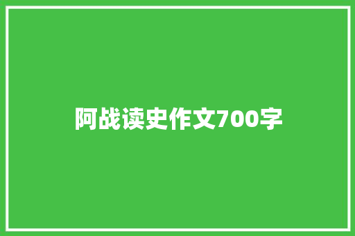 阿战读史作文700字 报告写作
