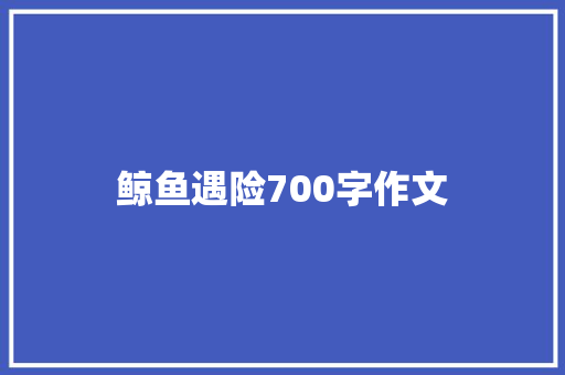 鲸鱼遇险700字作文