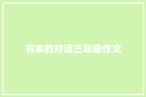 书本的对话三年级作文 写作素材