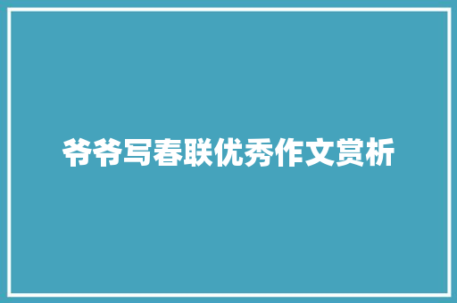 爷爷写春联优秀作文赏析