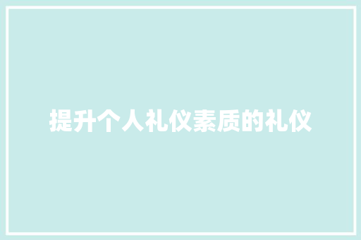 提升个人礼仪素质的礼仪 词汇积累
