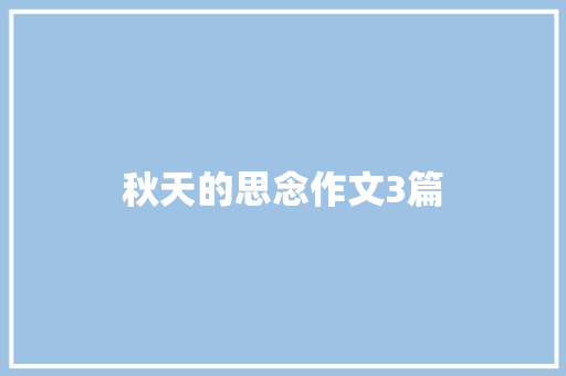 秋天的思念作文3篇