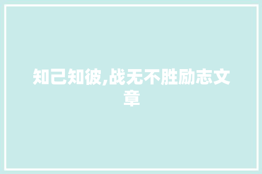 知己知彼,战无不胜励志文章 词汇积累