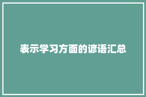 表示学习方面的谚语汇总 写作社区