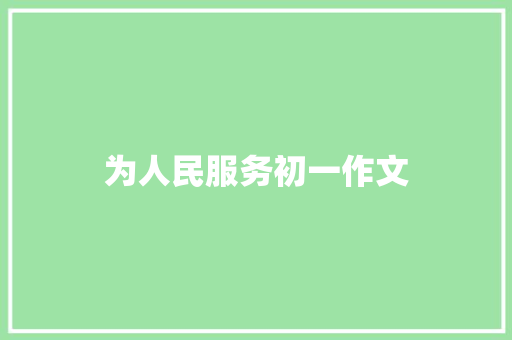 为人民服务初一作文 写作社区