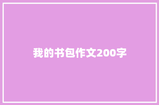 我的书包作文200字 商业文案