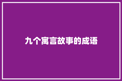九个寓言故事的成语