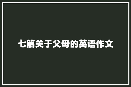七篇关于父母的英语作文 写作社区