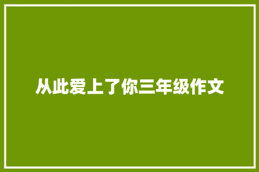 从此爱上了你三年级作文