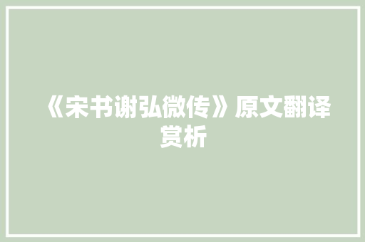 《宋书谢弘微传》原文翻译赏析 商业文案