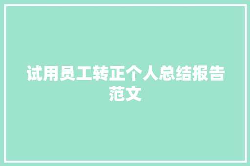 试用员工转正个人总结报告范文 诗歌创作