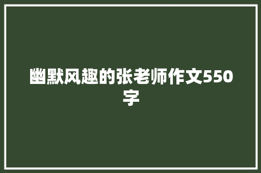幽默风趣的张老师作文550字 报告写作
