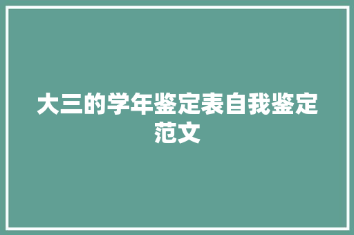 大三的学年鉴定表自我鉴定范文 报告写作