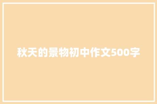 秋天的景物初中作文500字