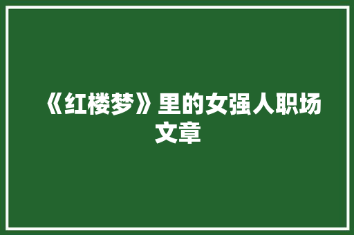 《红楼梦》里的女强人职场文章
