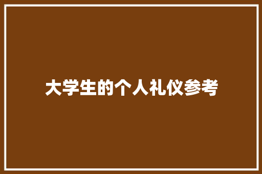 大学生的个人礼仪参考 诗歌创作